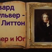 Эдвард Бульвер Литтон