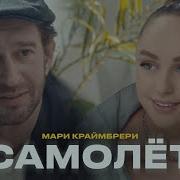 Мари Краймбрери Самалеты