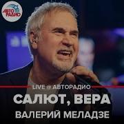 Меладзе Live Авторадио