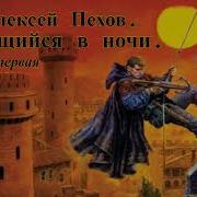 Алексей Пехов Крадущийся В Тени