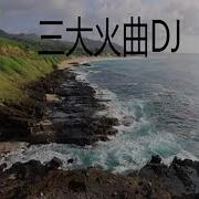 隔岸 Dj原创新版 禤汉城