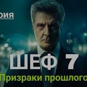 Возвращением Старое 7 Сезон 11 Серия
