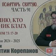 Раскрою Я Псалтирь Святую Корепанов