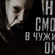 Не Смотри В Чужие Окна
