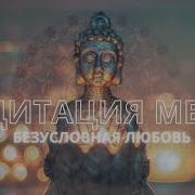 Метта Медитация