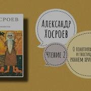 Хосроев Александр Леонович