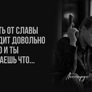 Фразы Леонардо Ди Каприо