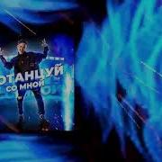 Даня Милохин Потанцуй Со Мной