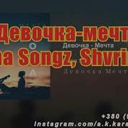 Девочка Мечта Минус