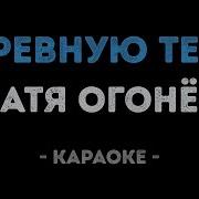 Караоке Катя Огонек