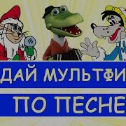 Угадай Мультик За 10 Секунд