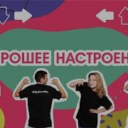 Хорошее Настроение Игротанец Из Цикла Ну Ка Все Вместе