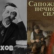 Сапожник И Нечестивая Сила