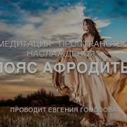 Медитация Афродиты