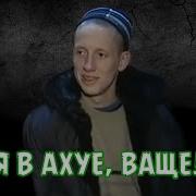 Я В Ахуе Мем