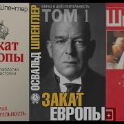 Шпенглер Музыка И Пластика