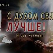 Проповедь Духом Святым Лучше