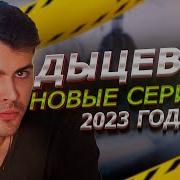Кирилл Децевич Я Не Буду Твоим