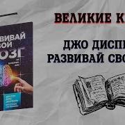 Развивай Свой Мозг Как Перенастроить Разум И Реализовать Собственный Потенциал Джо Д