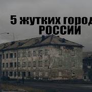 Города России Ужас