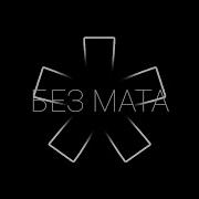 Еееее Моргенштерн Без Мата