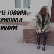 Школа Катя Адушкина