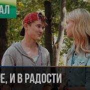 В Горе И В Радости