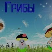 Грибы Толстой