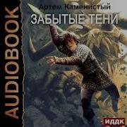 Каменистый Забытые Тени