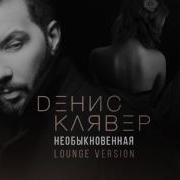 Необыкновенная Lounge Version Денис Клявер