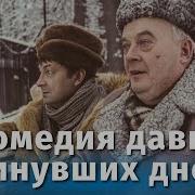 Комедия Давно Минувших Дней