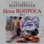 Александра Маринина Цена Вопроса