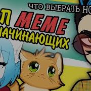 Идеи Для Меме