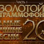 Лучшие Хиты За 20 Лет