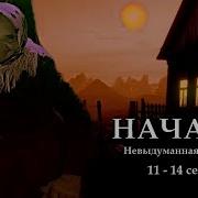 Невыдуманная История Цикл Ведьма Надежда