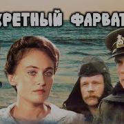 Секретный Форватер