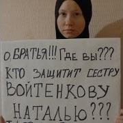 О Мусульмане Встаньте На Защиту Войтенковой Натальи