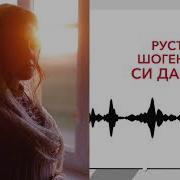 Рустам Шогенов Си Дахащэ