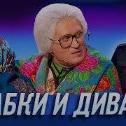 Бабушки И Диван Уральские Пельмени