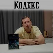 Дуглас Престон Кодекс