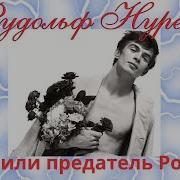 Джули Кавана Рудольф Нуреев Жизнь