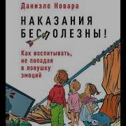 Наказания Бесполезны Как Воспитывать Не Попадая В Ловушку Эмоций