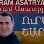 Aram Asatryan Urax Sharan Արամ Ասատրյան Ուրախ Շարան