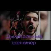 Звуки Задыхающегося Человека