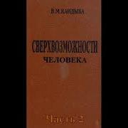 Сверх Возможности Человека 2 Кандыба