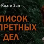 Список Запретных Дел Коэти Зан