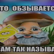 Кто Обзывается Тот Сам Так Называется Мем