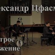 Цфасман Быстрое Движение