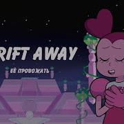 Drift Away Rus