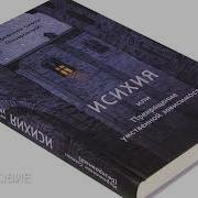 Исихия Или Прекращение Умственнои Зависимости Иеромонах Симон Безкровныи